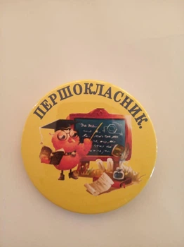 Значок "Першокласник" 7