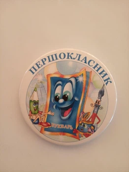 Значок "Першокласник" 10