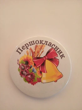 Значок "Першокласник" 9