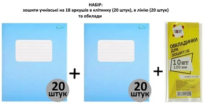 Набір: Зошит учнівський 18 аркушів, "Квітка" в клітинку (20 штук), в лінію (20 штук) та обкладинки.