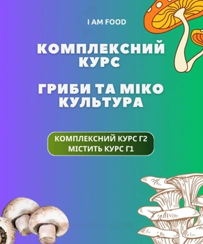 Комплексный курс "Грибы и микокультура"
