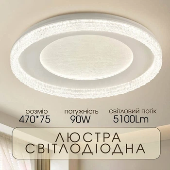 Люстра стельова світлодіодна смарт LED Light House SRS-20508 90W біла