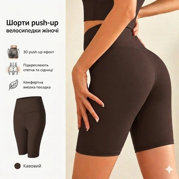 Велосипедки женские с высокой талией и пуш-ап эффектом — Спортивные шорты для тренировок и повседневной носки — Утягивающие велосипедки Push-Up (кофейный, L)