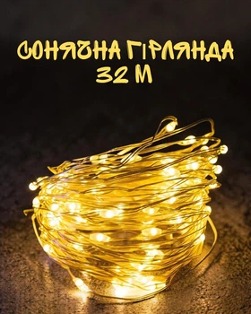 Солнечная гирлянда 32 м 300 LED тёплый свет 3000K / уличная гирлянда на солнечной батарее IP44 / гирлянда на медном проводе для сада и декора / автономная гирлянда с датчиком освещения