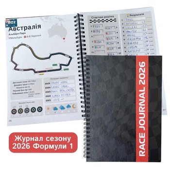 Race Journal 2026 Формула-1 журнал сезону F1 для записів, статистики та аналізу гонок