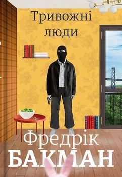 Книга «Тривожні люди». Автор - Фредрік Бакман