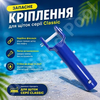Крепление (клипса) для щеток бассейна Kokido Classic | Фиксатор для штанги