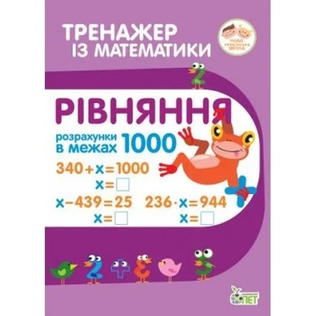 Тренажёр по математике. Уравнения в пределах 1000 (на украинском языке)
