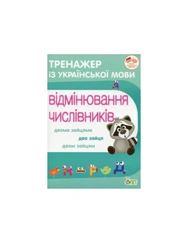 Тренажёр по украинскому языку. Склонение числительных (на украинском языке)
