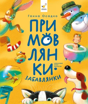 Книга Приговорки-забавлялки - Анна Осадко (на украинском языке)