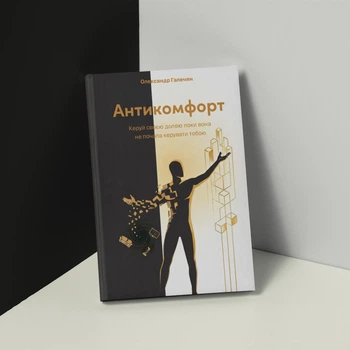 Книга "Антикомфорт". Автор - Александр Галечян