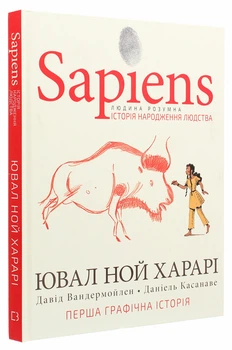 Sapiens. Історія народження людства — Ювал Ной Харарі | BookChef, книга українською, нова, тверда