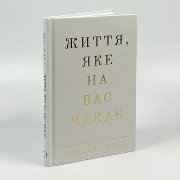 Життя, яке вас чекає — Бріанна Вест | BookChef, книга по-русски, нова, тверда