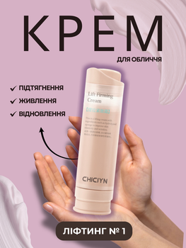 Антивіковий зволожуючий ліфтинг крем для сухої шкіри обличчя від зморшок з центелою CHICIYN Lift Firming Cream 50 мл