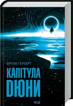 Капітула Дюни. Книга 6 (9786171297784)