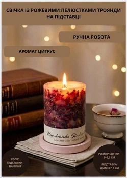 Свічка ароматична парафінова арома свічка ручної роботи декоративна свічка ароматизована з парафіну на підставці із рожевими пелюстки троянди час горіння 35 годин аромат цитрус