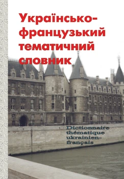 Українсько-французький тематичний словник. Видавець Вадим Карпенко. 300 с.