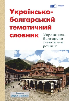 Українсько-болгарський тематичний словник. Видавець Вадим Карпенко. 268 с.