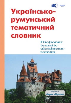 Українсько-румунський тематичний словник. Видавець Вадим Карпенко. 224 с.