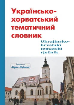 Українсько-хорватський тематичний словник. Вадим Карпенко. 300 с.