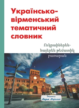 Українсько-вірменський тематичний словник. Видавець Вадим Карпенко. 240 с.