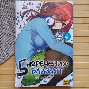 Манга Неґі Харуба П’ять наречених-близнят (五等分の花嫁 Go-Tōbun no Hanayome) Том 4 22056