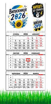 Календарь настенный на 2026 год, на три пружины, Apriori,Выпускник 2026, Выпускница 2026, подарок Выпускнику , 29,7х61см , 6 вид