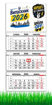 Календарь настенный на 2026 год, на три пружины, Apriori,Выпускник 2026, Выпускница 2026, подарок Выпускнику , 29,7х61см , 5 вид