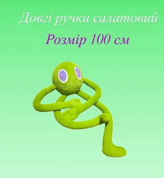 Мягкая игрушка «Длинные ручки» 100 см, плюшевая обнимашка для детей и взрослых, антистресс, классный подарок