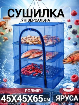 Сетка для сушки рыбы и фруктов 3 ярусов Синий 45х45х65 см