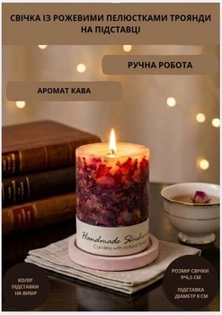 Свічка ароматична парафінова арома свічка ручної роботи декоративна свічка ароматизована з парафіну на підставці із рожевими пелюстки троянди час горіння 35 годин аромат кава