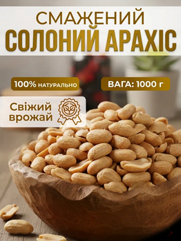 Жареный солёный арахис в вакуумном пакете 1 кг