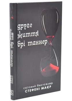 Друге життя Брі Таннер. Сутінкова сага. Книга 3.5