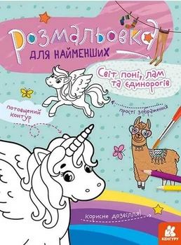 Раскраска для самых маленьких. Мир пони, лам и единорогов