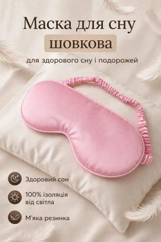 Маска шелковая для сна повязка для сна из шелка Розовый