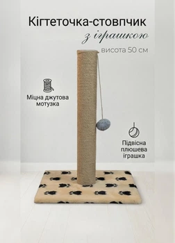 Когтеточка для кошек напольная вертикальный с игрушкой кошачья дряпка столбик для котят и котов высота 50 см джут 6 мм Кремовый лапки (D60183K)