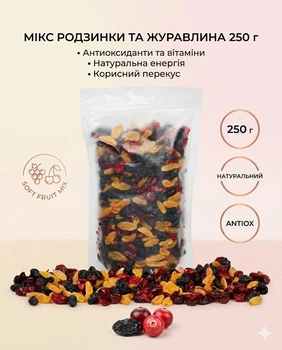 Фруктово-ягодный микс изюм и клюква Собственное производство, 250 г, зип-пакет, натуральная смесь сухофруктов и ягод