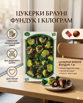 Цукерки асорті “Amanti” Брауні з фундуком 1 кг, вагові шоколадні жувальні, десерт з цілим горіхом