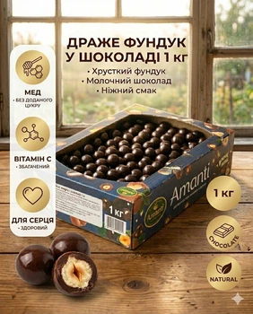 Драже фундук у шоколадній глазурі Amanti, 1 кг, горіхи в глазурі, солодощі з фундуком