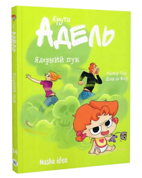 Книга Крута Адель. Том 14. Ядерний пук. Автор - Містер Тан, Діан ле Феєр (Nasha idea)