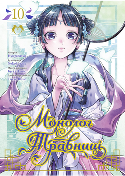 Книга Монолог Травники. Том 10. Автор - Нацу Хюга, Nekokurage (Lantsuta)