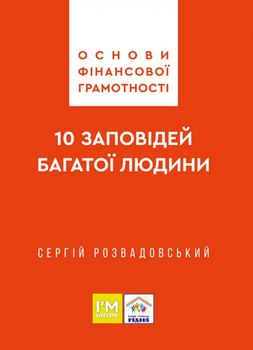 Книга Основи фінансової грамотності. Автор - Сергій Розвадовський (Свічадо)