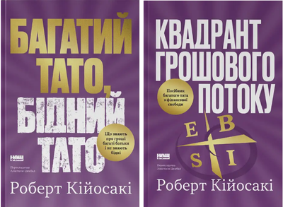 Комплект Богатый папа, бедный папа. Квадрант денежного потока (2 кн). Автор - Р. Койосаки (Наш Формат)