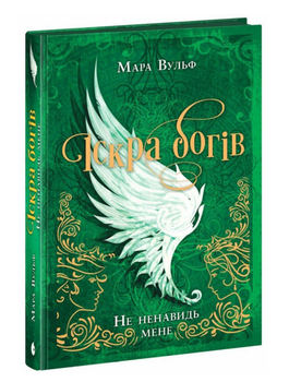 Книга Іскра богів. Книга 2. Не ненавидь мене! Автор - Мара Вульф (Readberry)