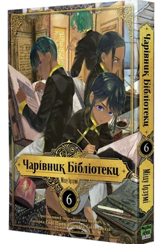 Книга Чарівник Бібліотеки. Том 6. Автор - Міцу Ідзумі (Nasha idea)