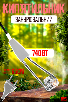 Електрокип'ятильник алюмінієвий кип'ятильник занурювальний 740Вт побутовий BRS White