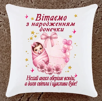 Подушка для новонародженої дочки