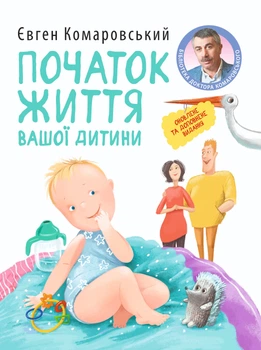 Початок життя вашоi дитини (4149033)
