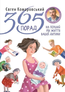 365 порад на перший рiк життя вашоi дитини (4148997)