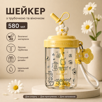 Шейкер 580 мл "Happy Cat" - стильная спортивная бутылка с трубочкой и веночком (Желтый)